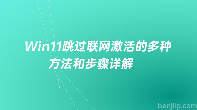 Win11跳过联网激活的多种方法和步骤详解