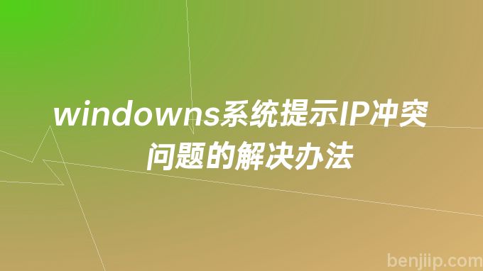 windowns系统提示IP冲突问题的解决办法