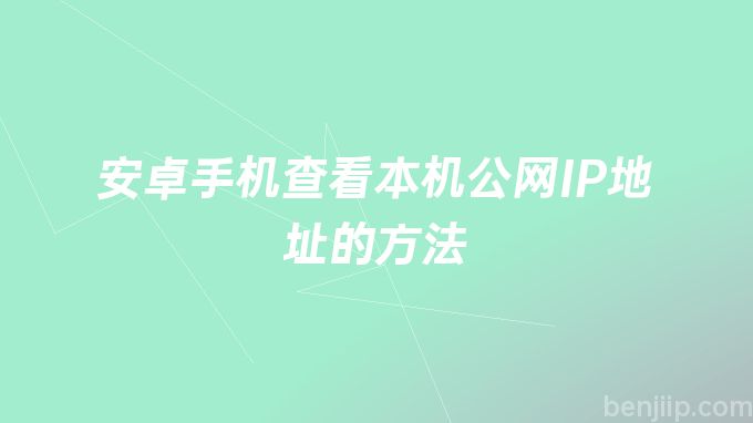 安卓手机查看本机公网IP地址的方法