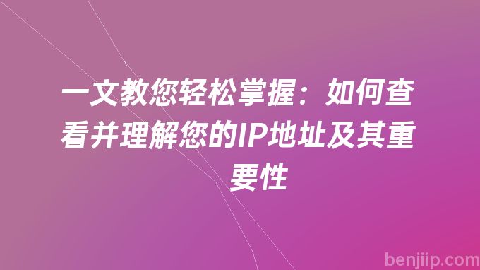 一文教您轻松掌握：如何查看并理解您的IP地址及其重要性