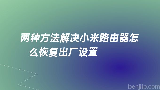 两种方法解决小米路由器怎么恢复出厂设置