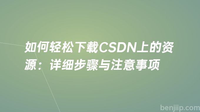 如何轻松下载CSDN上的资源：详细步骤与注意事项