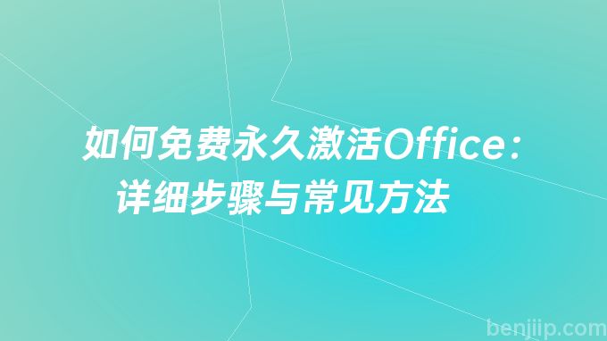 如何免费永久激活Office：详细步骤与常见方法